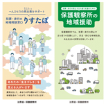 更生保護に関する地域援助のリーフレット【法務省保護局提供】